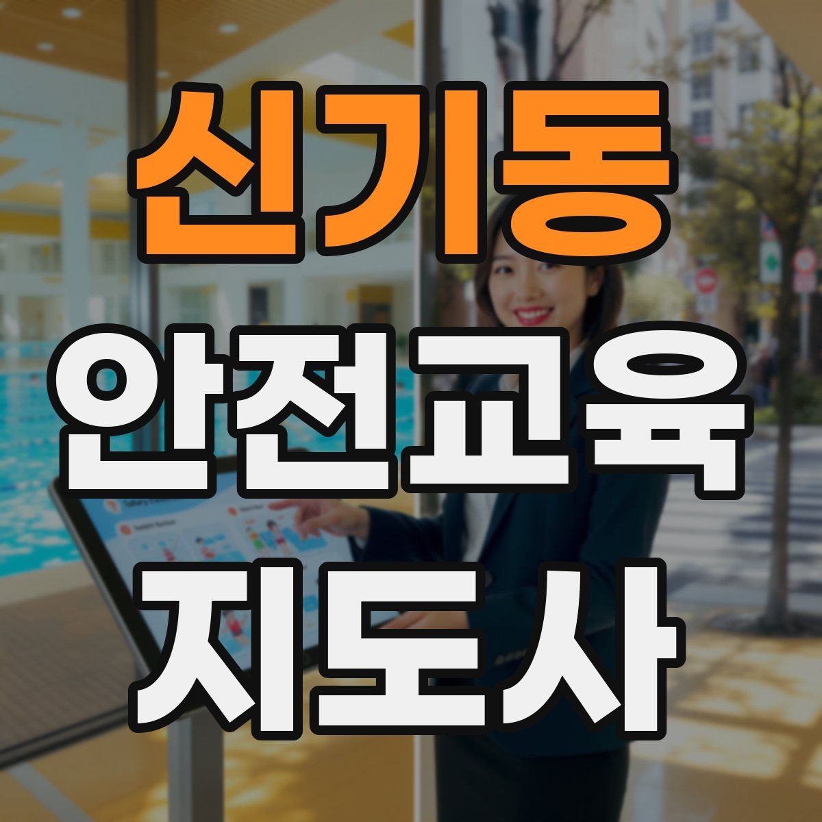 신기동 안전교육지도사 자격증