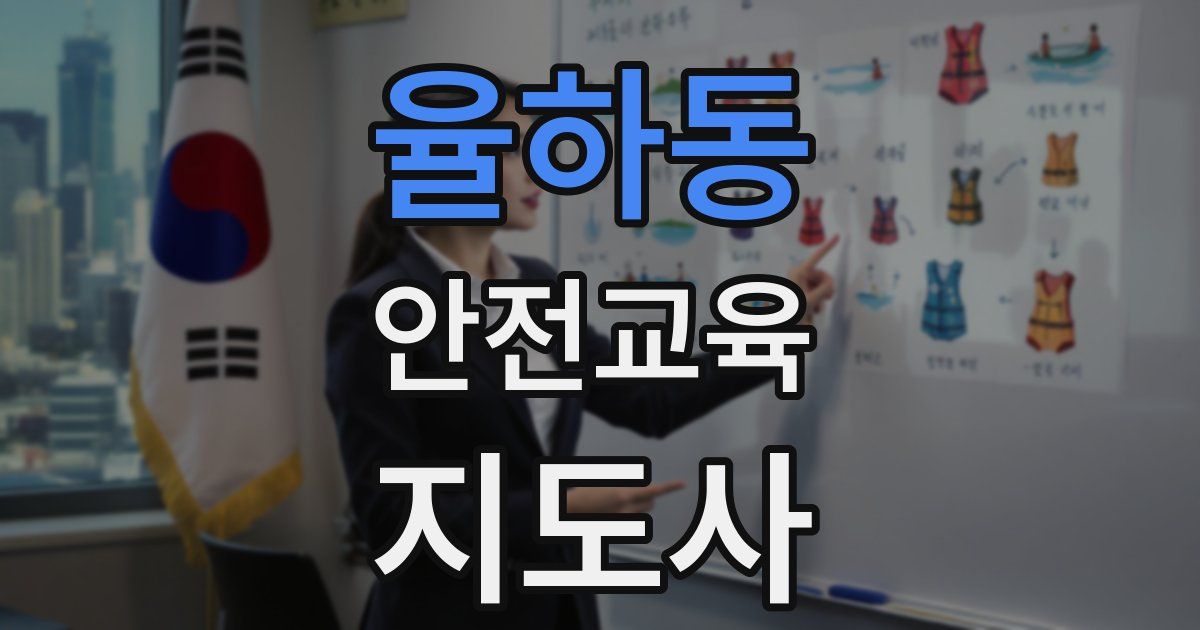 율하동 안전교육지도사 자격증