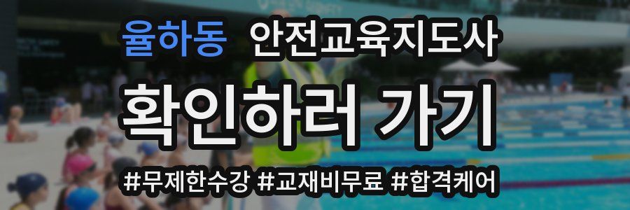 율하동 안전교육지도사 자격증