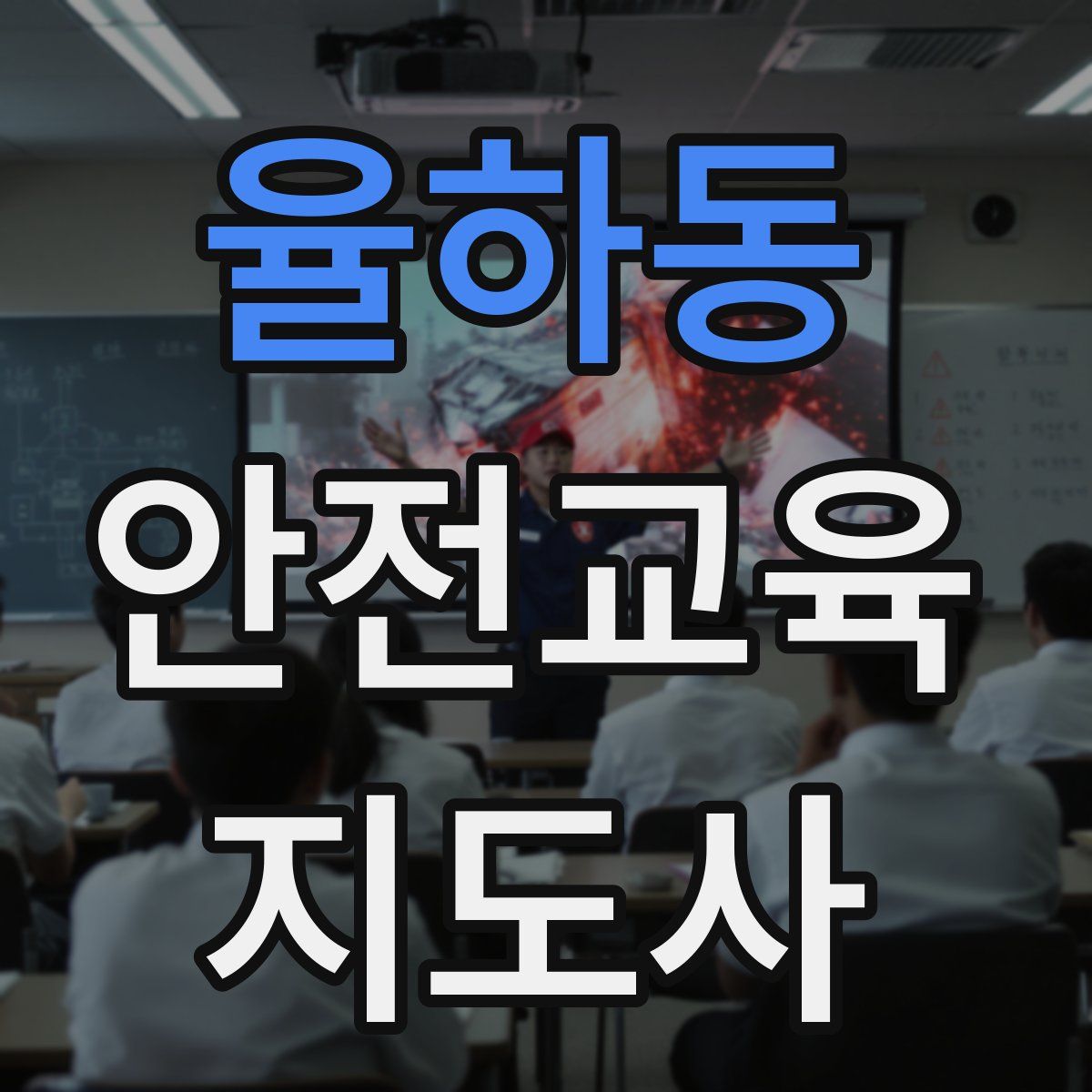 율하동 안전교육지도사 자격증