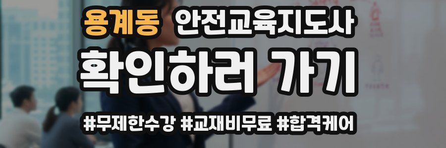 용계동 안전교육지도사 자격증