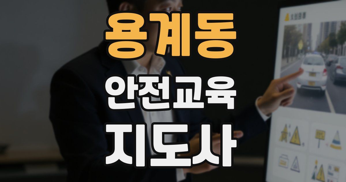용계동 안전교육지도사 자격증
