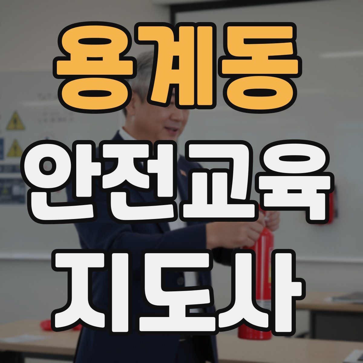 용계동 안전교육지도사 자격증