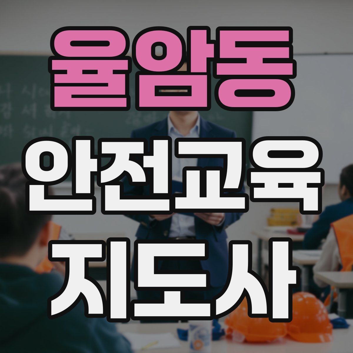 율암동 안전교육지도사 자격증 문화센터 출강을 목표로 할 때 준비할 것