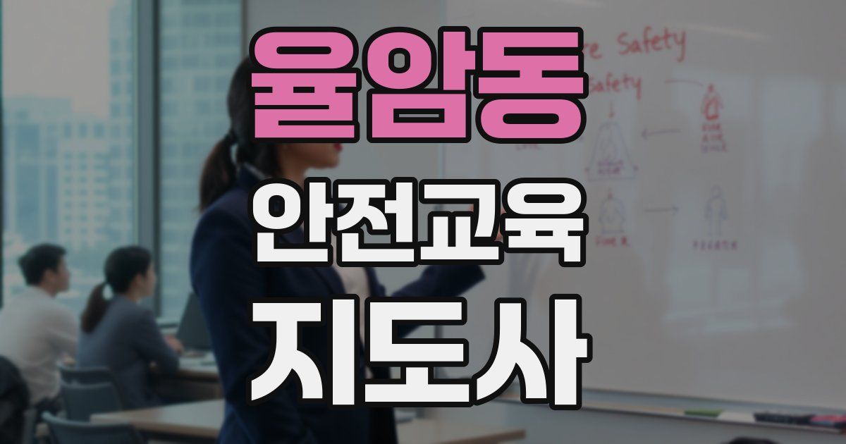 율암동 안전교육지도사 자격증