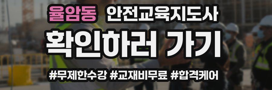 율암동 안전교육지도사 자격증