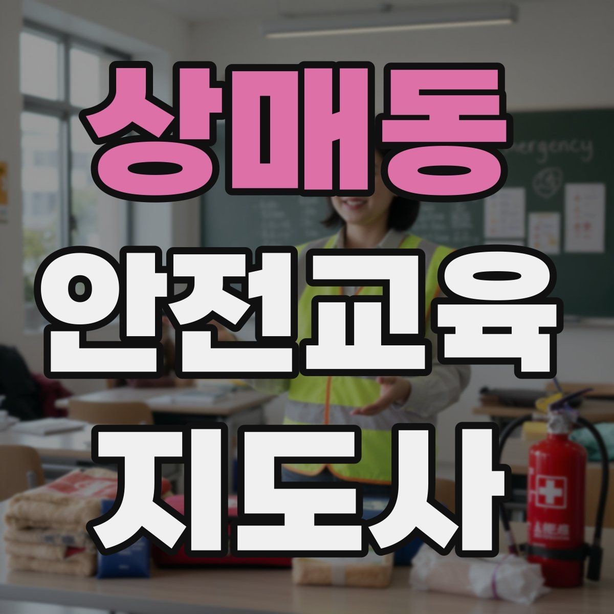 상매동 안전교육지도사 자격증 시험 준비 체크리스트