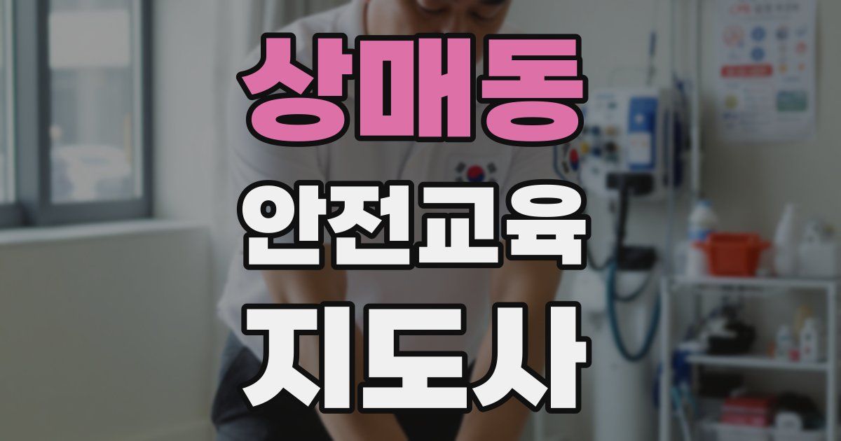 상매동 안전교육지도사 자격증