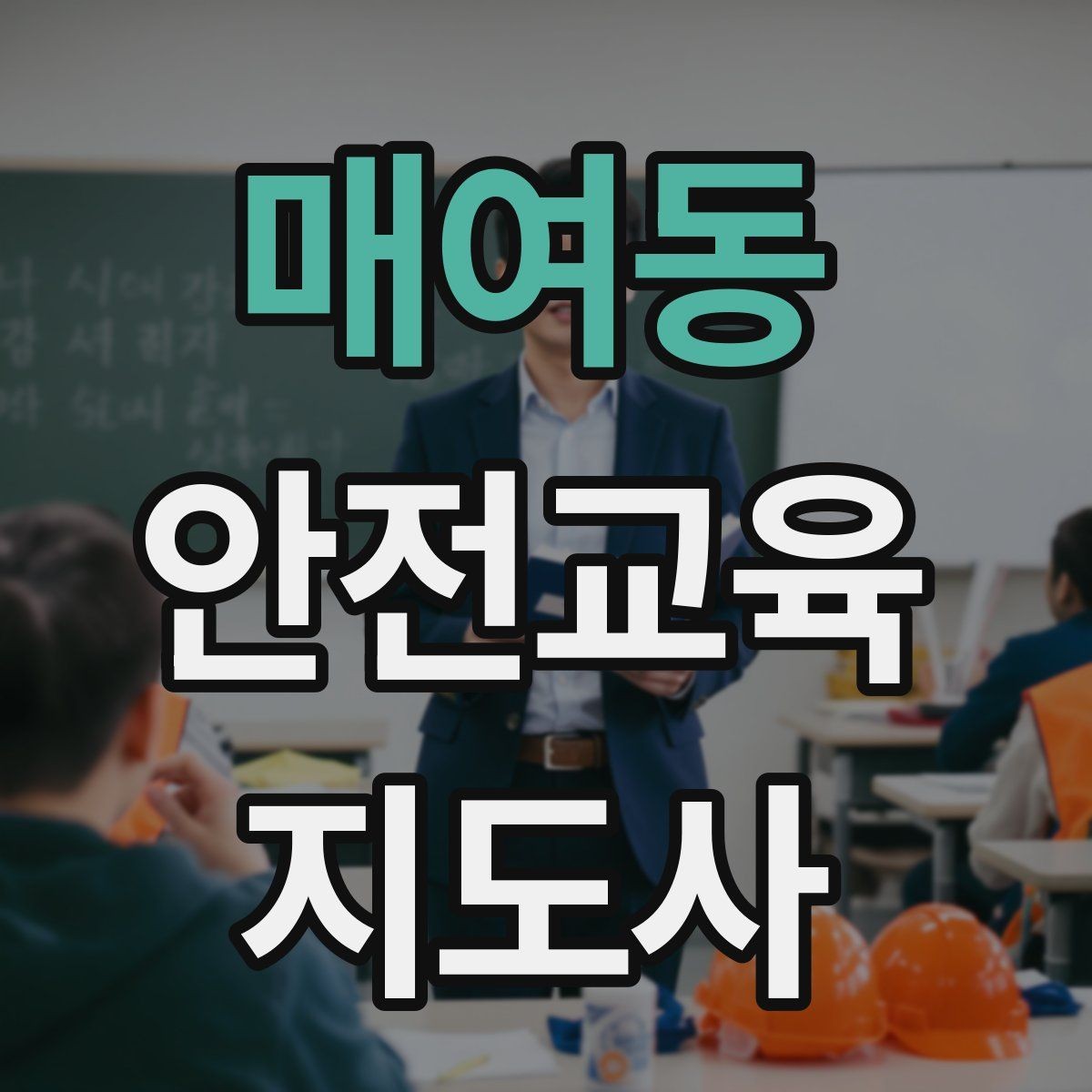 매여동 안전교육지도사 자격증 취득 후 교육 프로그램 개발