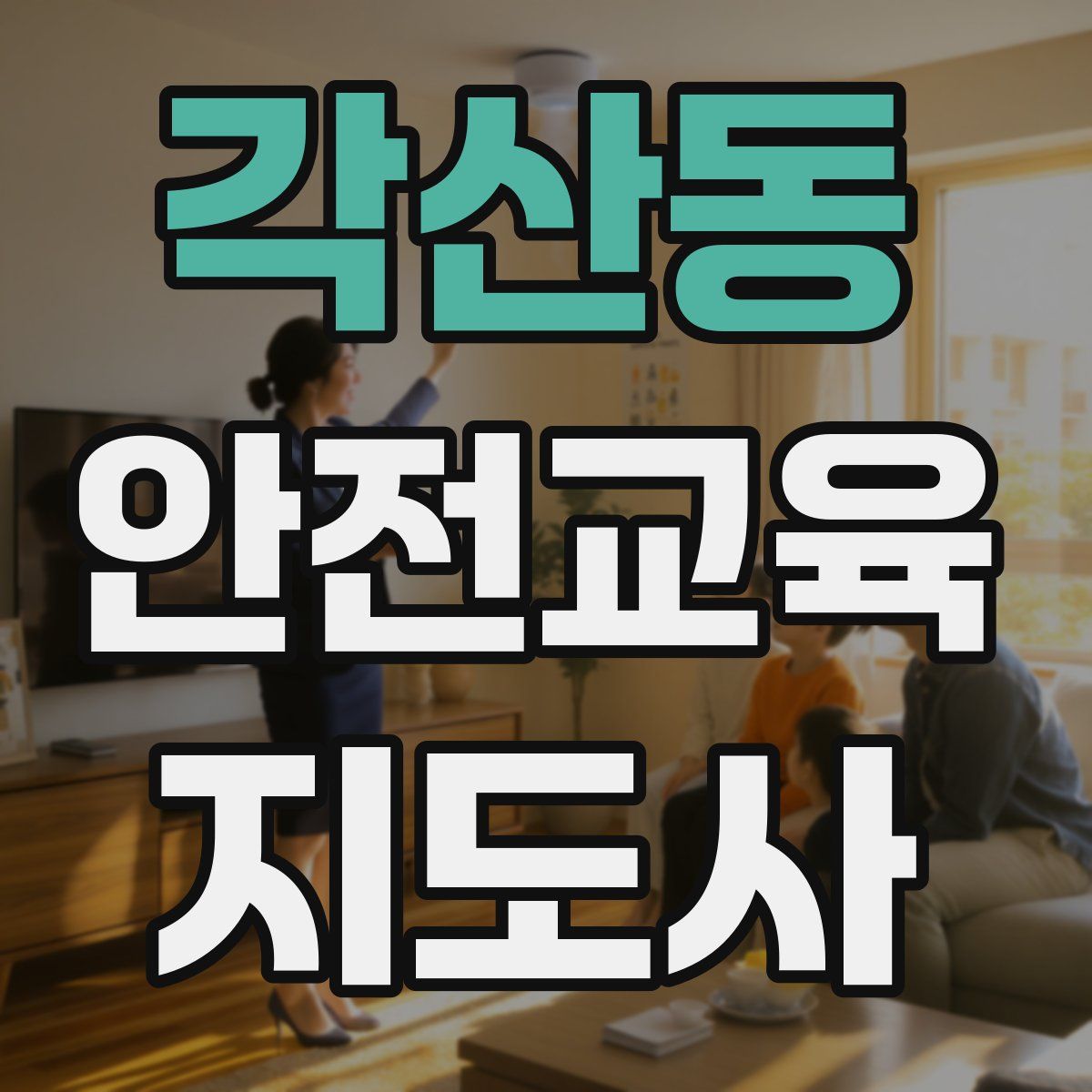 각산동 안전교육지도사 자격증