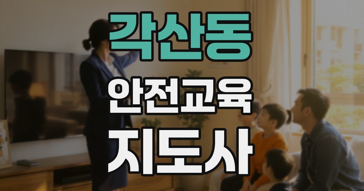 각산동 안전교육지도사 자격증