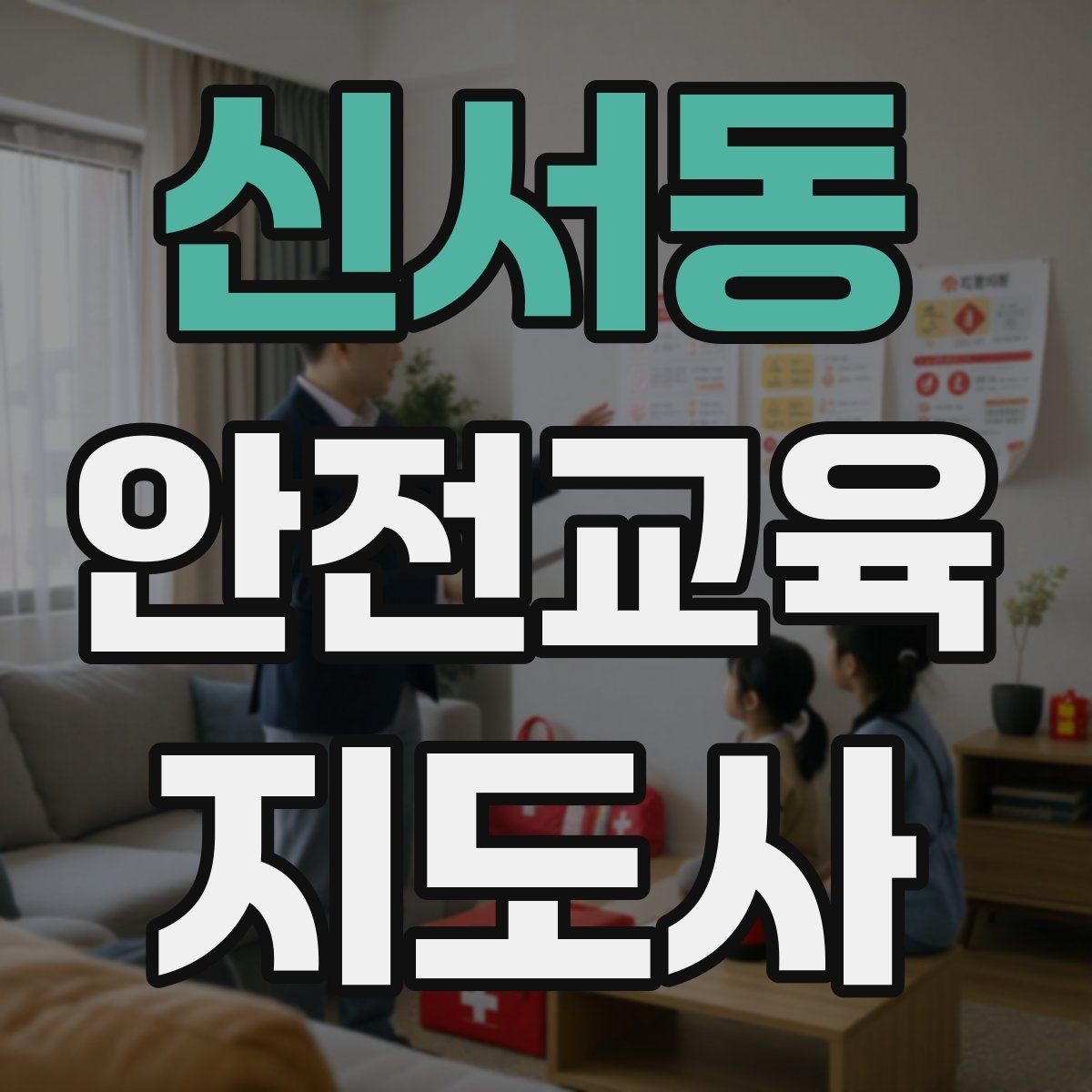 신서동 안전교육지도사 자격증 취득 후 첫 강의 준비