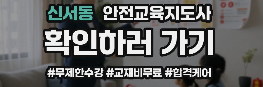 신서동 안전교육지도사 자격증
