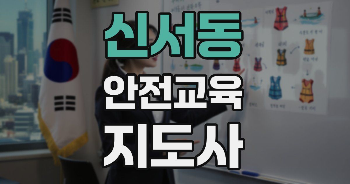 신서동 안전교육지도사 자격증