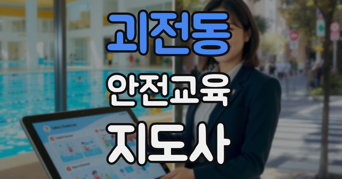 괴전동 안전교육지도사 자격증