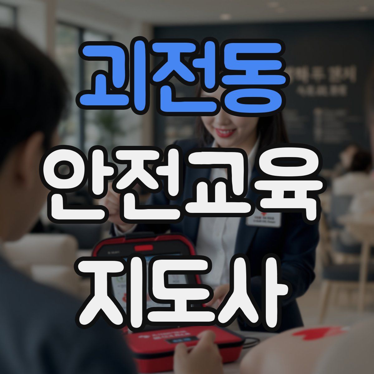 괴전동 안전교육지도사 자격증