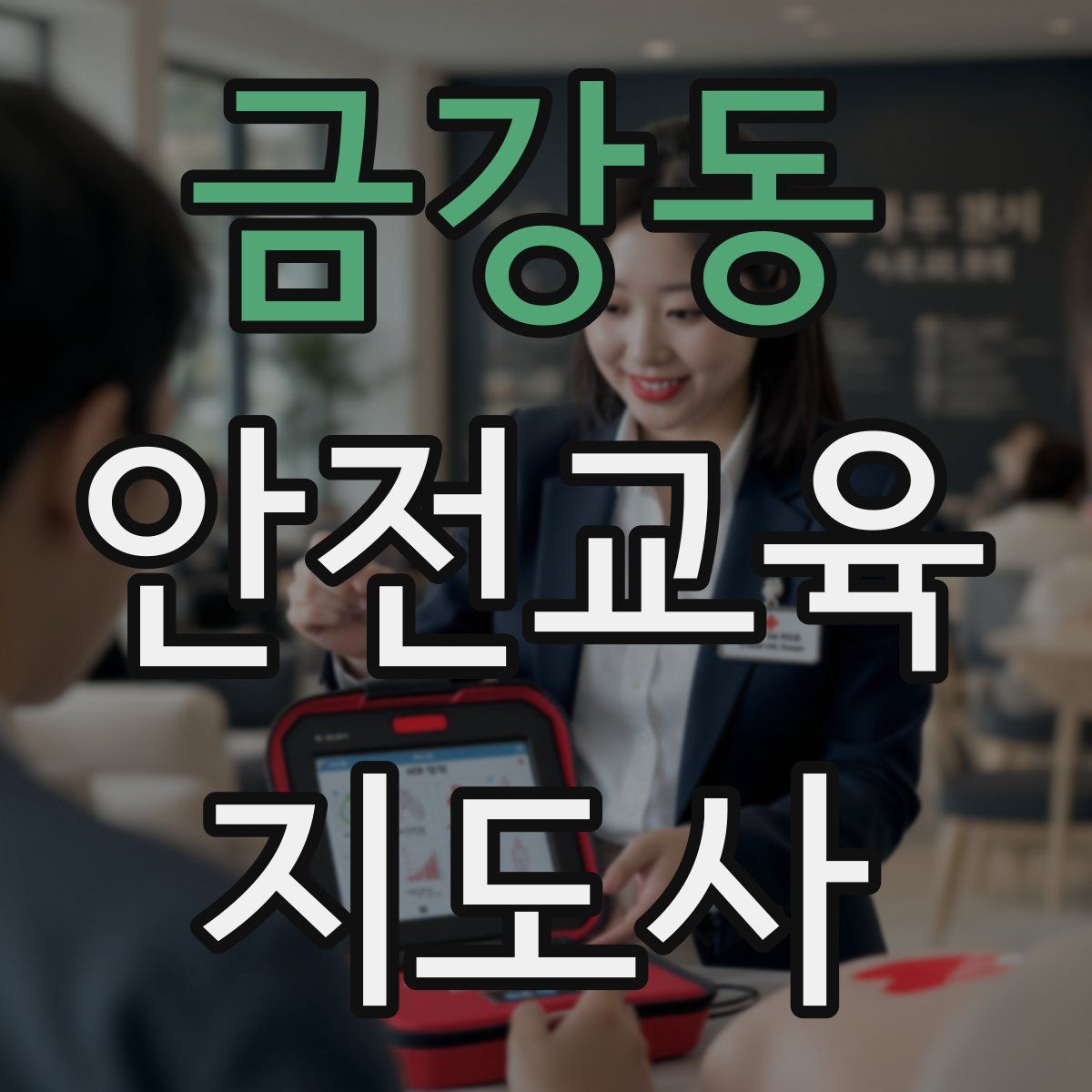 금강동 안전교육지도사 자격증