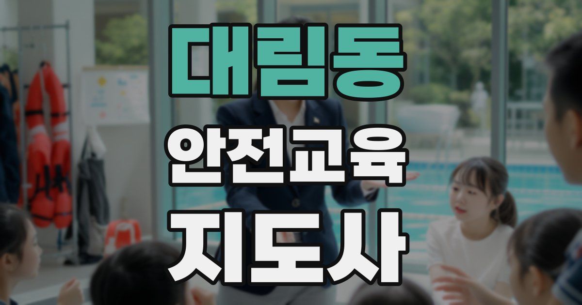 대림동 안전교육지도사 자격증