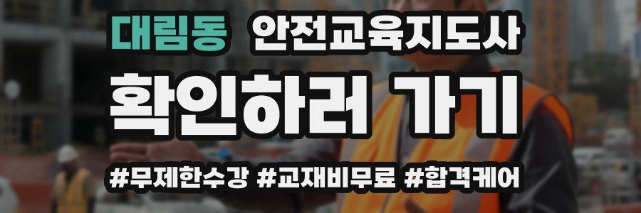 대림동 안전교육지도사 자격증