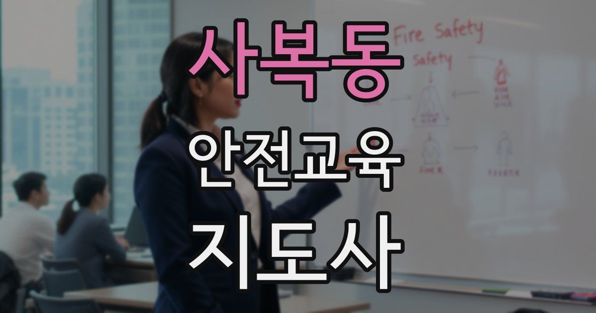 사복동 안전교육지도사 자격증