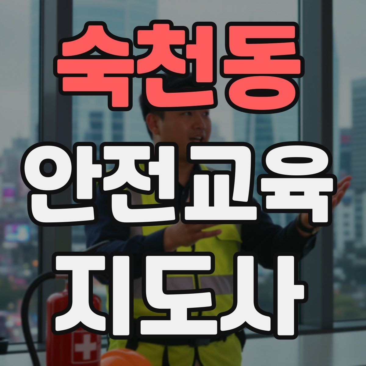 숙천동 안전교육지도사 자격증 수업 준비 시간을 줄이는 템플릿 만들기