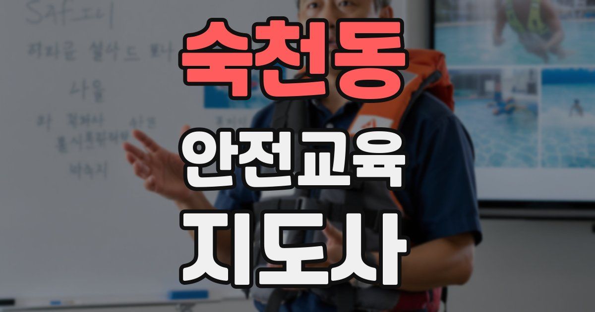 숙천동 안전교육지도사 자격증