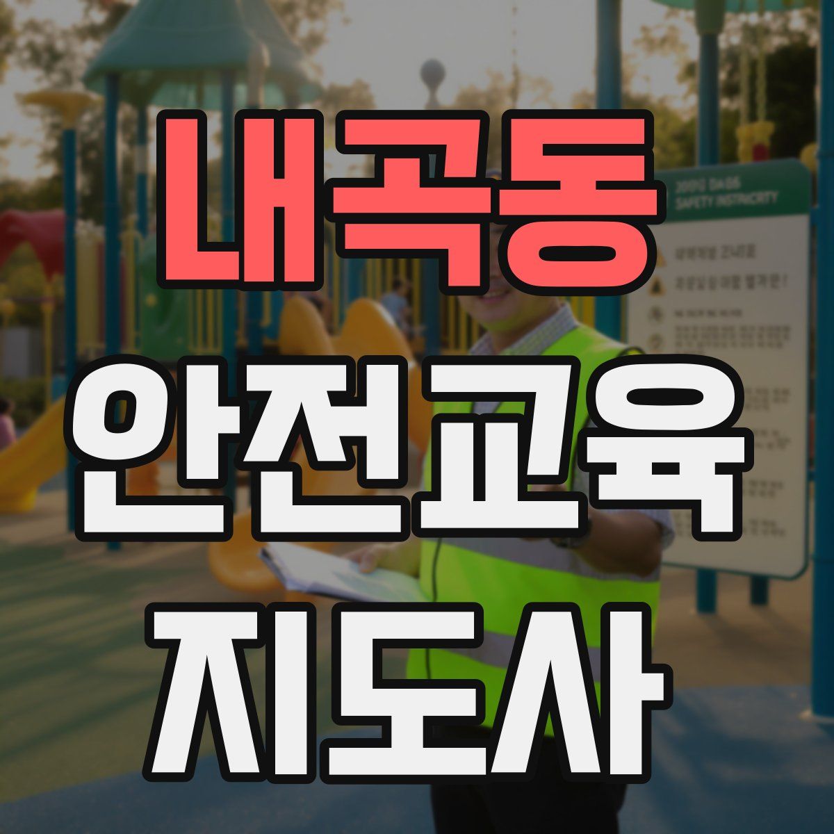 내곡동 안전교육지도사 자격증