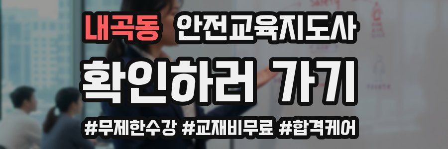 내곡동 안전교육지도사 자격증