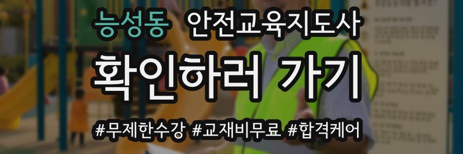 능성동 안전교육지도사 자격증