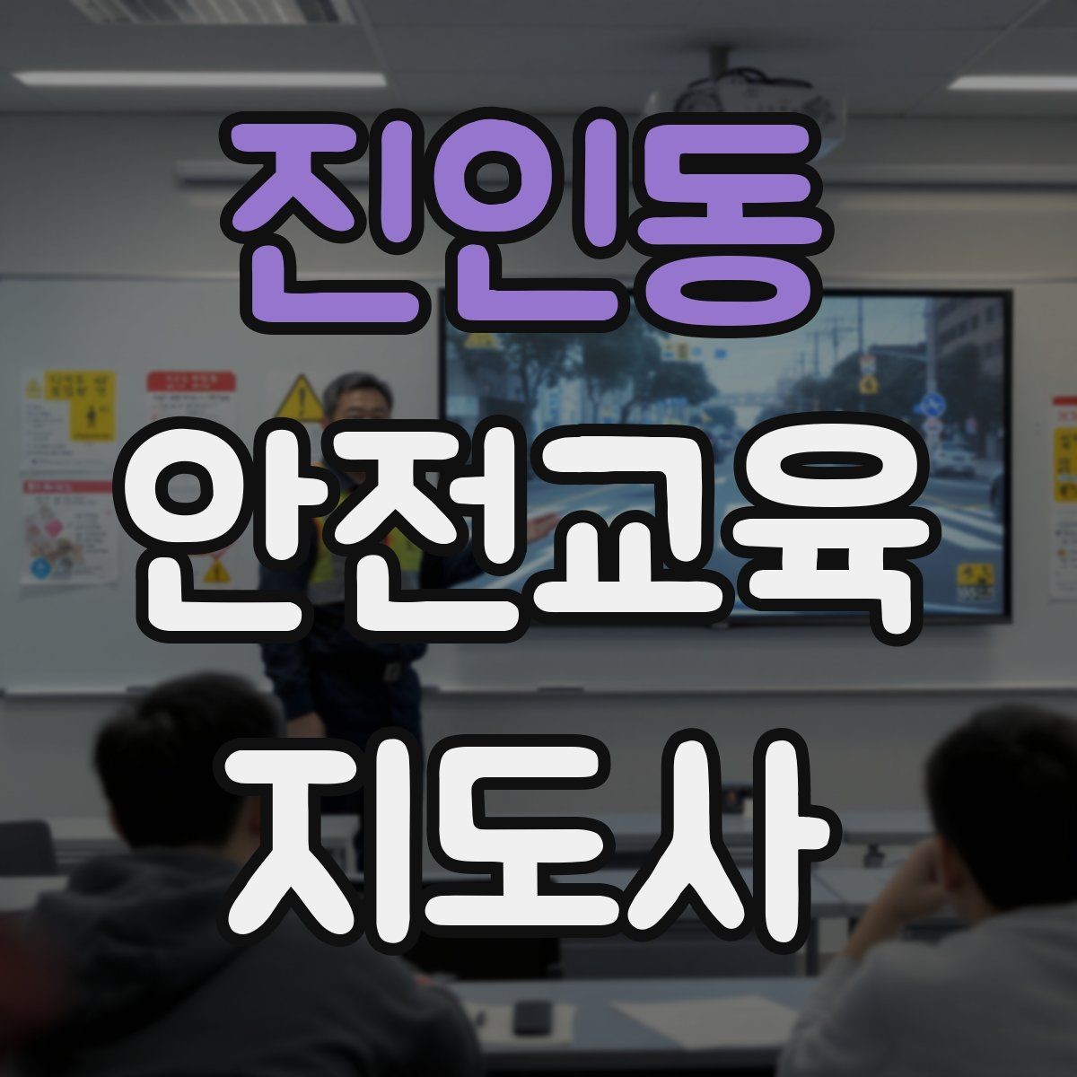 진인동 안전교육지도사 자격증 유치원·어린이집 안전교육과 연결되는 이유