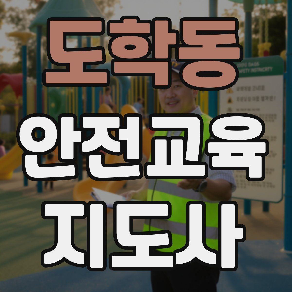 도학동 안전교육지도사 자격증 방학 전 안전교육을 준비하는 방법