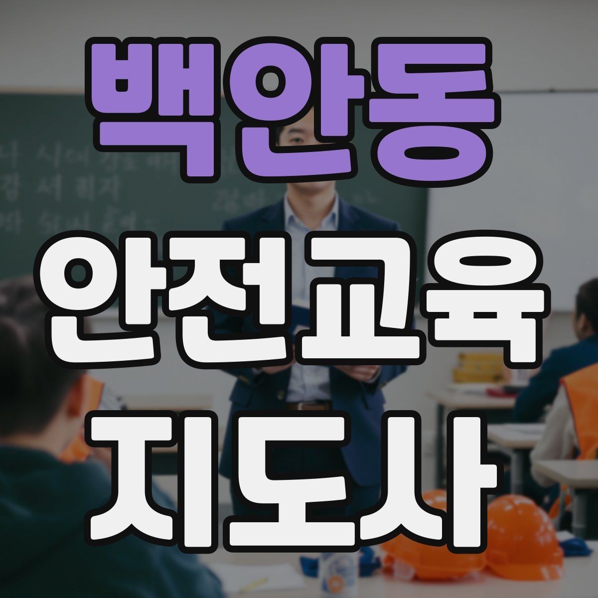 백안동 안전교육지도사 자격증 교육 시장 변화 알아보기