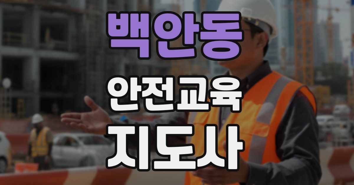 백안동 안전교육지도사 자격증