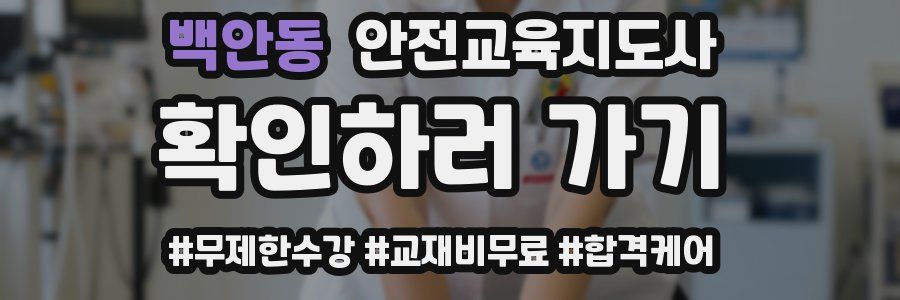 백안동 안전교육지도사 자격증