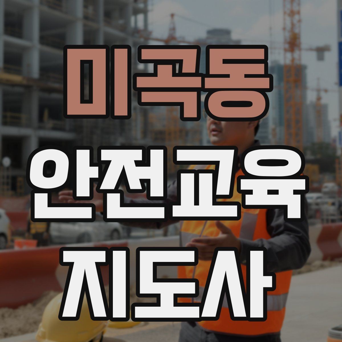 미곡동 안전교육지도사 자격증 수업 참여를 이끄는 진행 멘트 예시