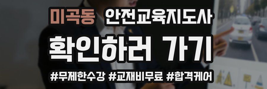 미곡동 안전교육지도사 자격증