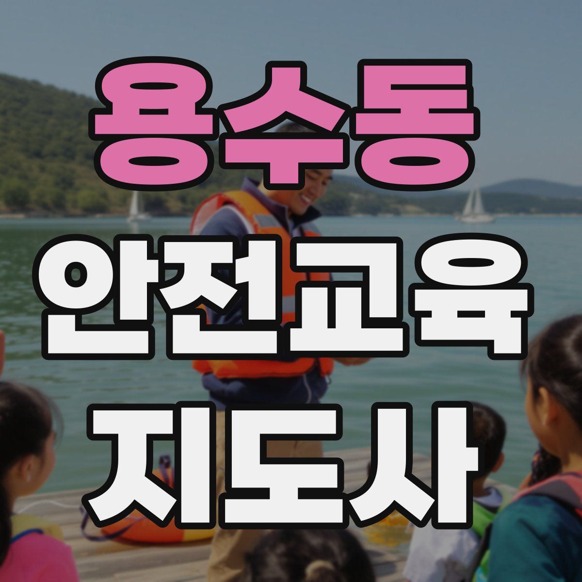 용수동 안전교육지도사 자격증