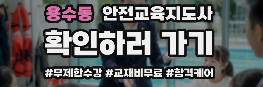 용수동 안전교육지도사 자격증