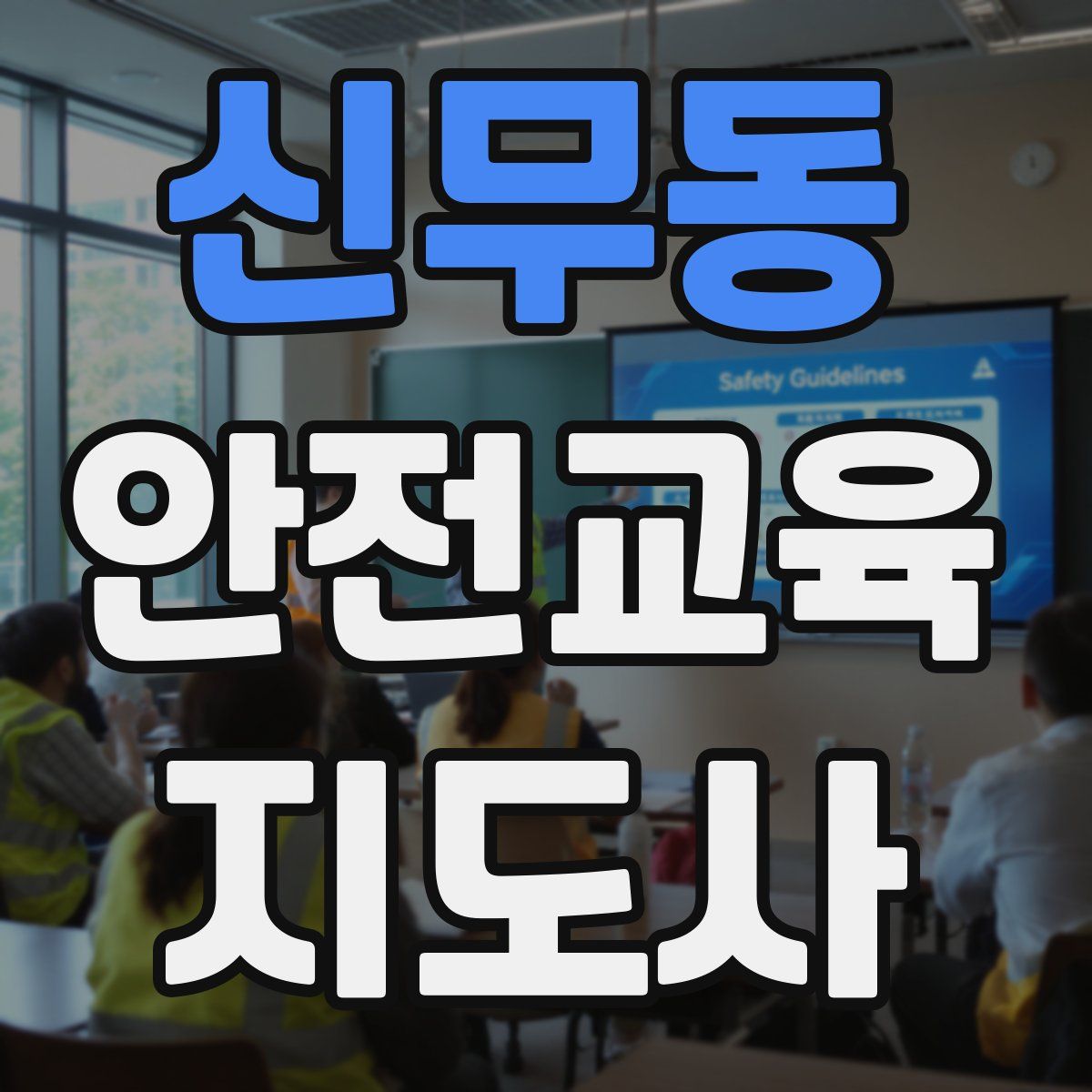 신무동 안전교육지도사 자격증