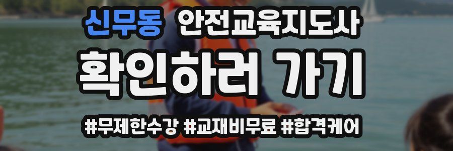 신무동 안전교육지도사 자격증