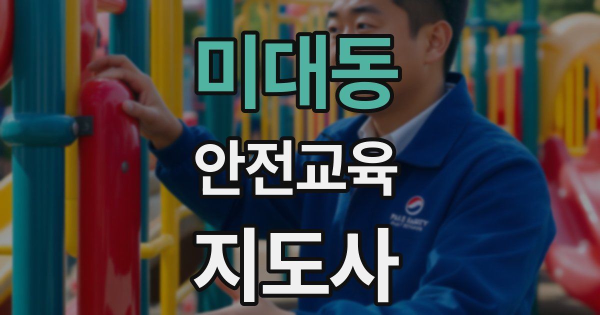 미대동 안전교육지도사 자격증