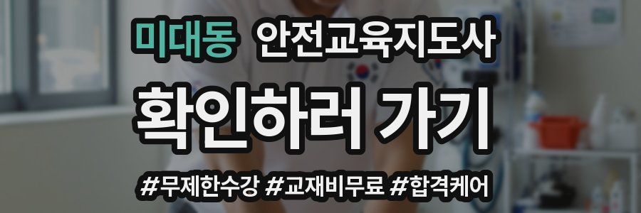 미대동 안전교육지도사 자격증