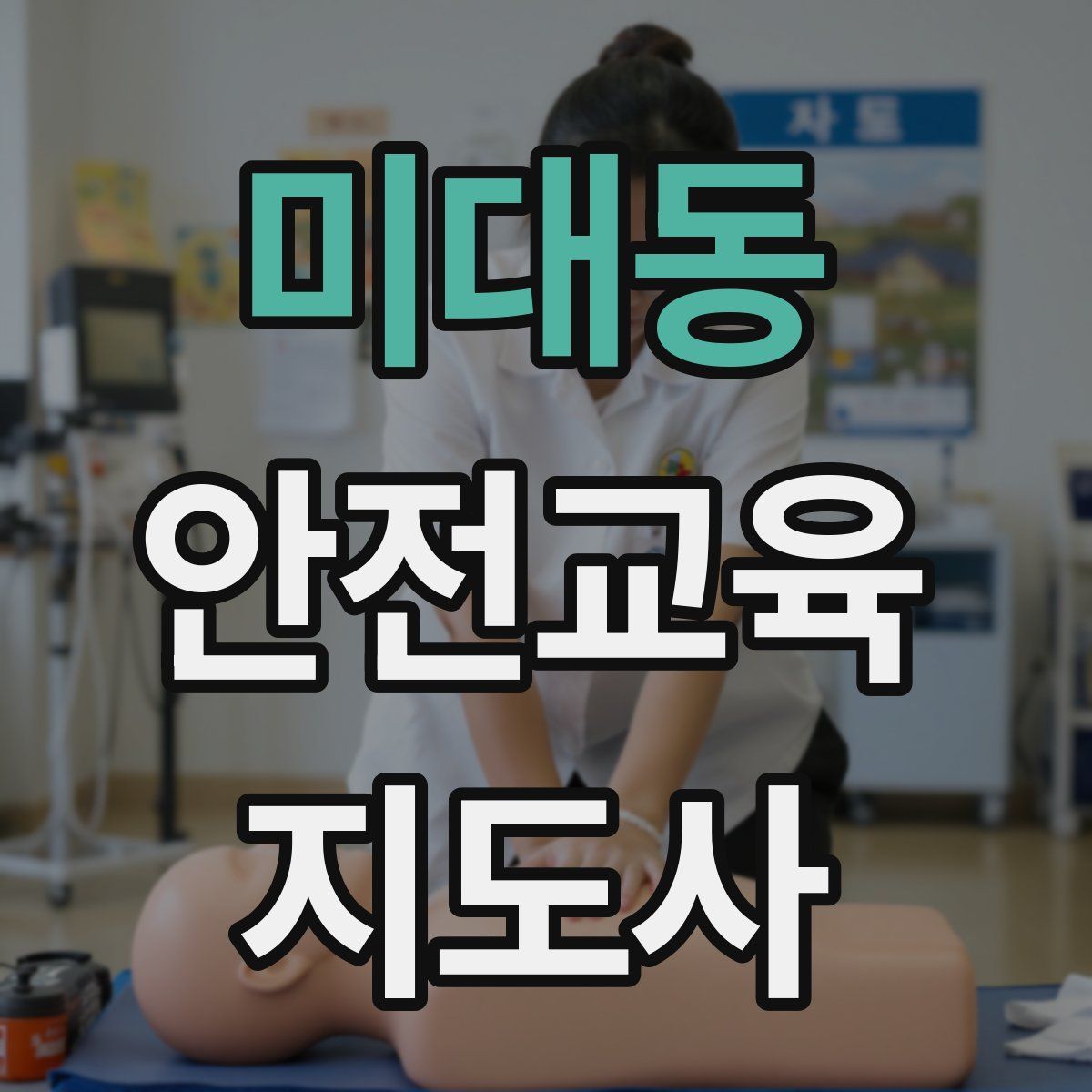 미대동 안전교육지도사 자격증