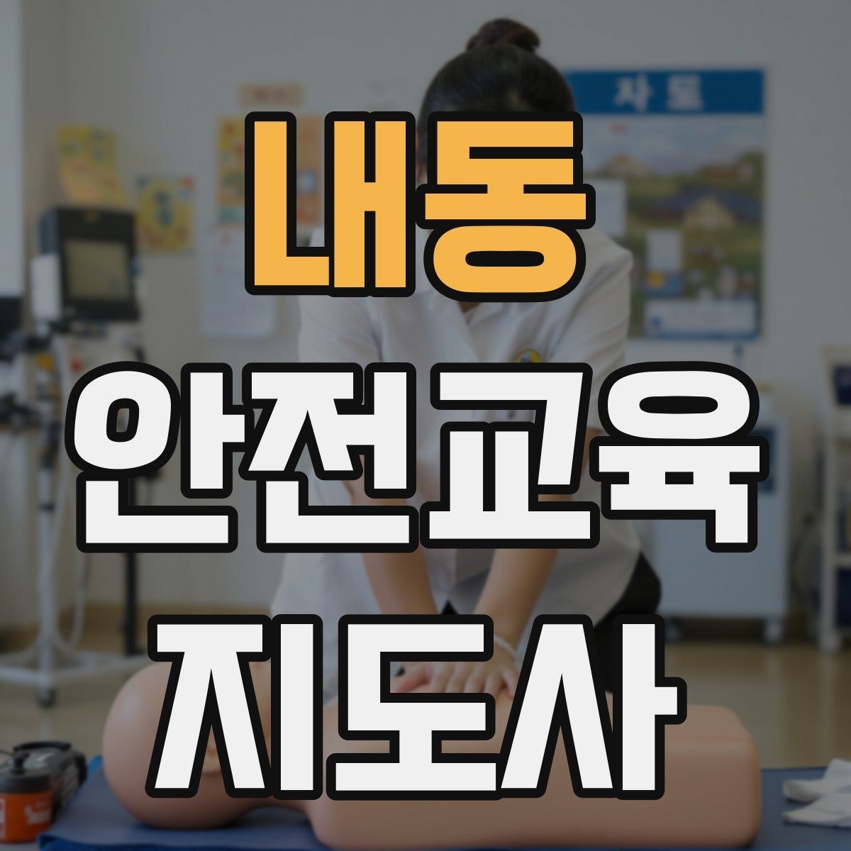 내동 안전교육지도사 자격증 공부 시작 전에 알아야 할 것