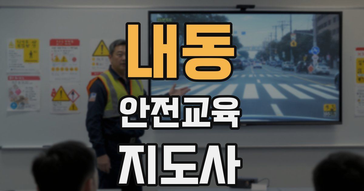 내동 안전교육지도사 자격증