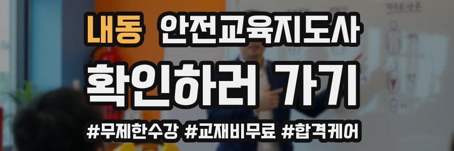 내동 안전교육지도사 자격증