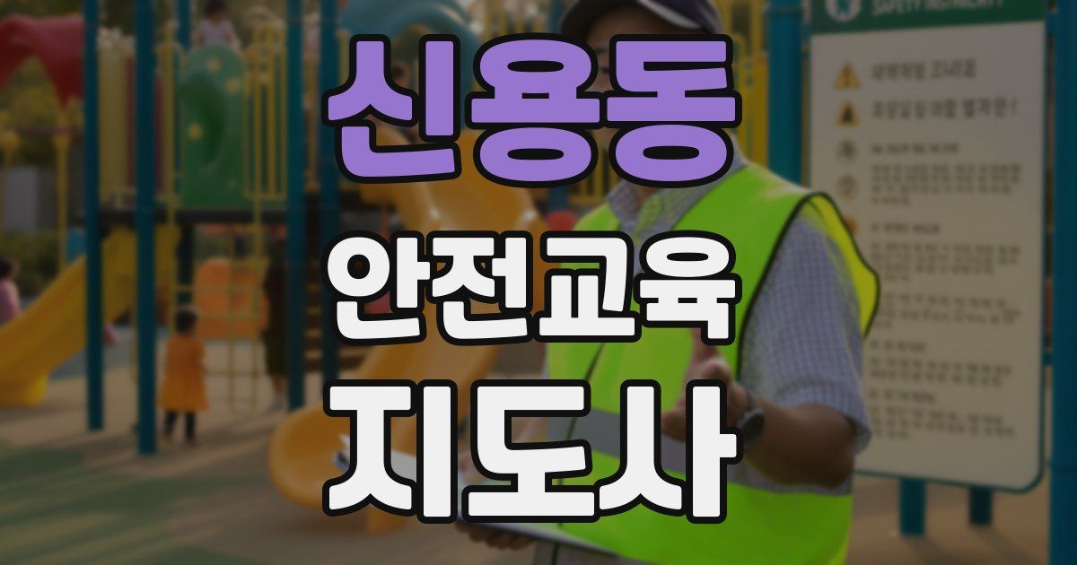 신용동 안전교육지도사 자격증