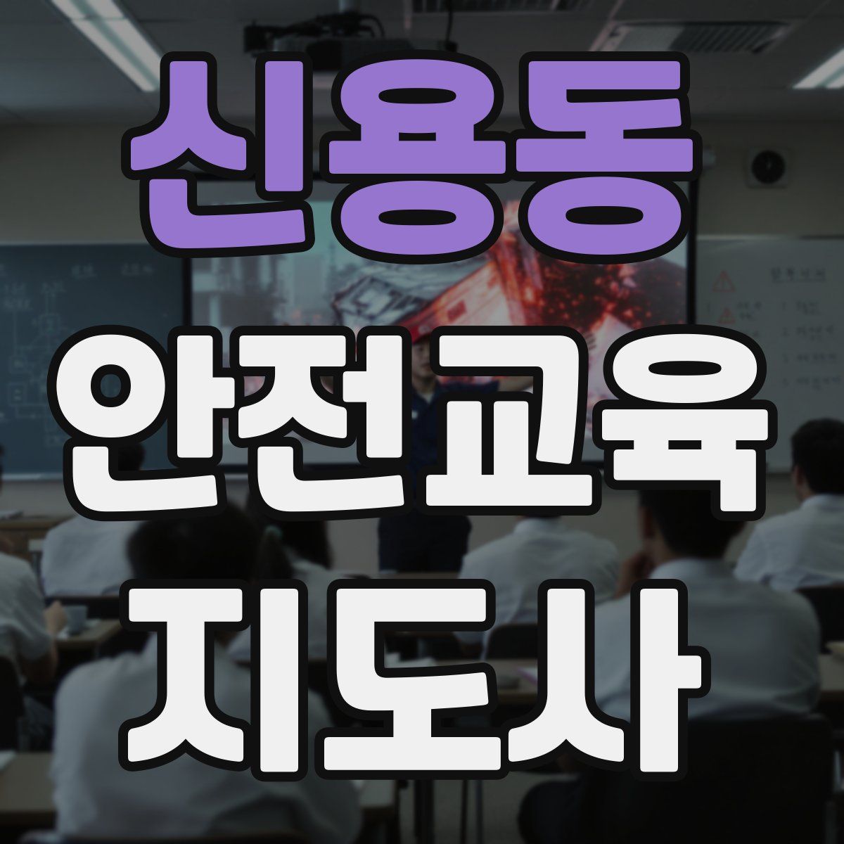 신용동 안전교육지도사 자격증
