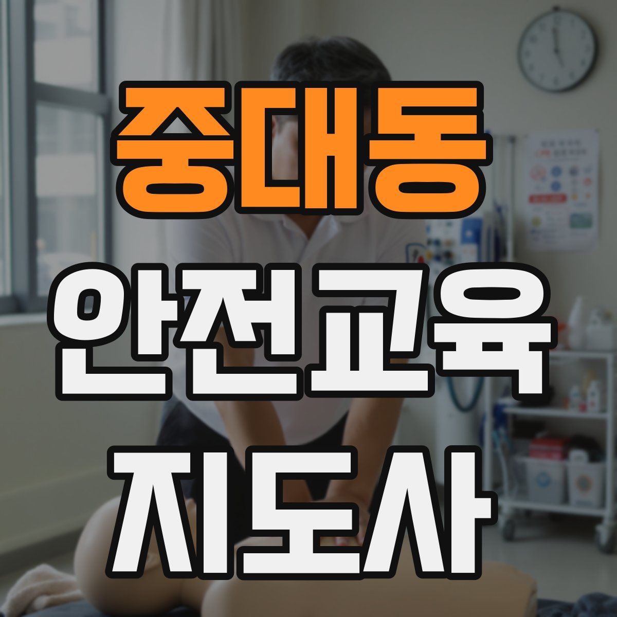 중대동 안전교육지도사 자격증