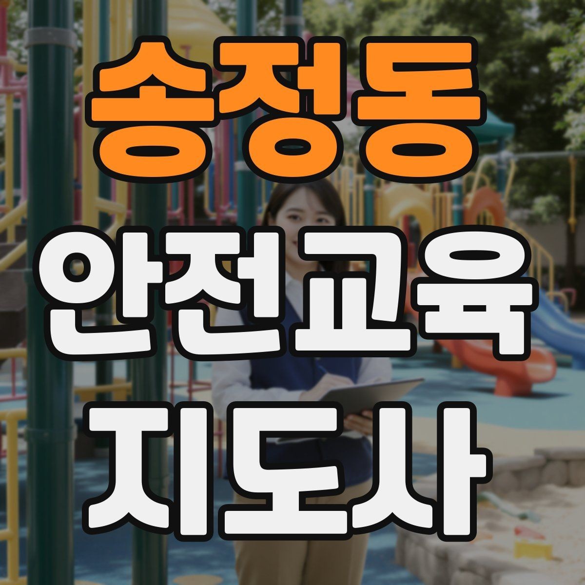송정동 안전교육지도사 자격증 재난안전 교육 주제를 정하는 기준